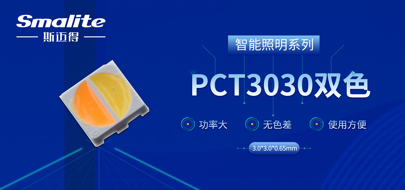 新品推薦丨斯邁得推智能(néng)照明3030雙色産品，進(jìn)一步提升産品性價比