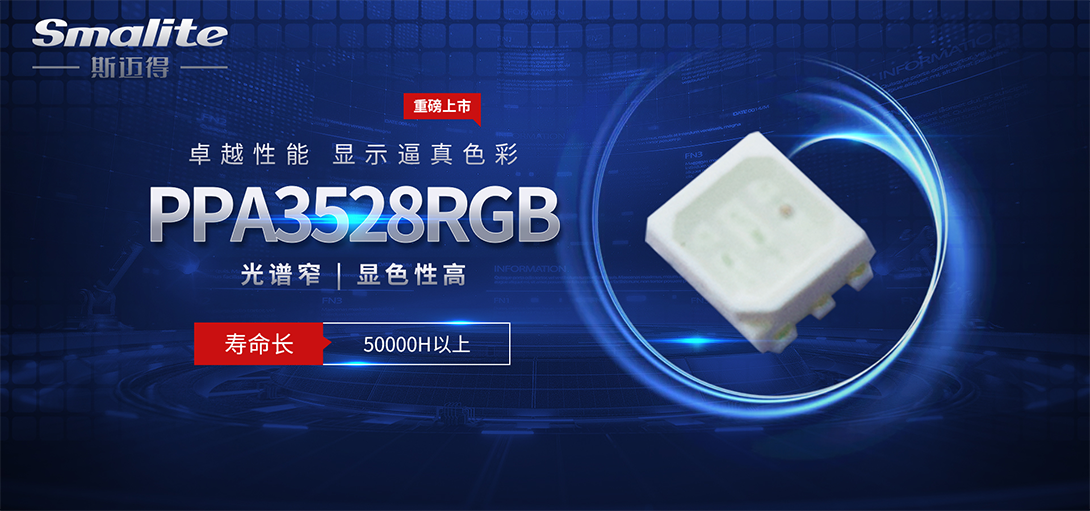 新品推薦|智能(néng)照明PPA3528RGB三合一産品，有效節省應用空間