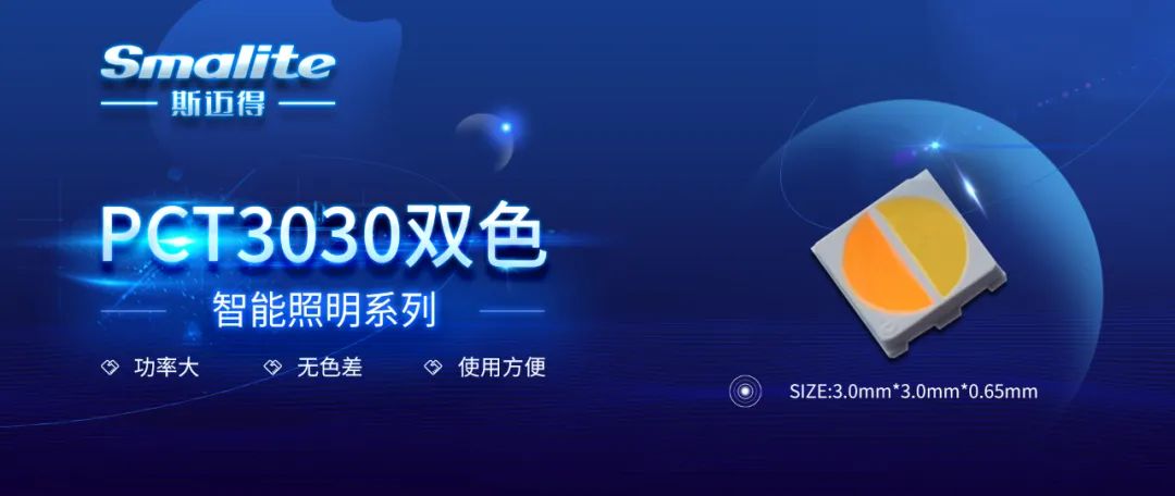 斯邁得推智能(néng)照明PCT3030雙色産品