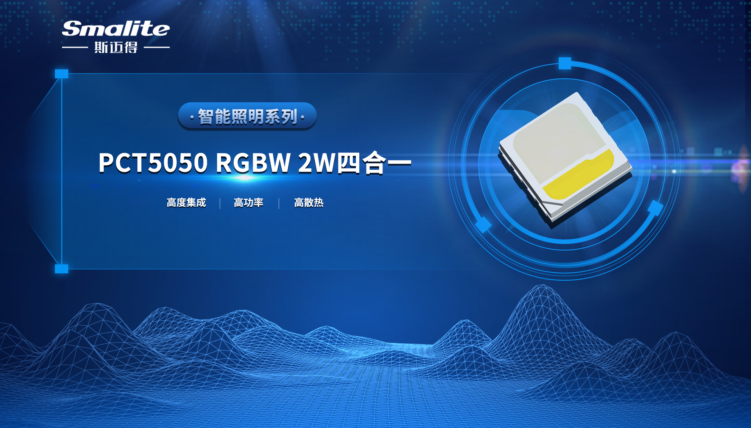 斯邁得推PCT5050 RGBW 2W四合一智能(néng)照明系列産品