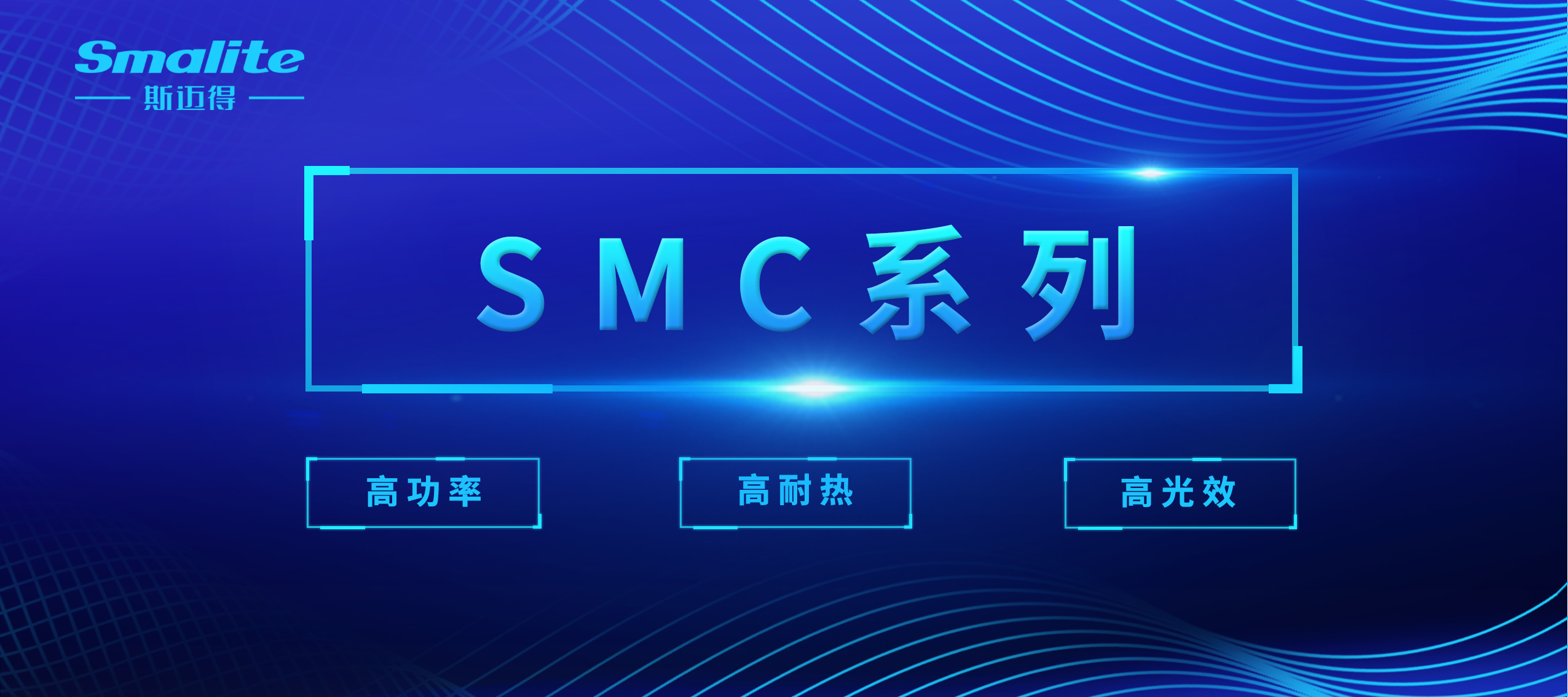 斯邁得全新SMC高端照明系列